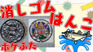 ポケふた運試し実施中！全国のポケふた消しゴムはんこ化358【朝活/作業/雑談】【岐阜県　関ヶ原町/ドドゲザン・コマタナ】#ねこじゃ消しはん #ハンドメイド