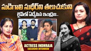Actress Indraja Exclusive Interview About Sudigali Sudheer | Telugu Interviews | SumanTV Nirupama