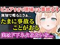 ピュアすぎて収録現場でも無知下ネタ事故を起こしてしまうことがある風真殿【風真いろは/ホロライブ/6期生/切り抜き/holoX】