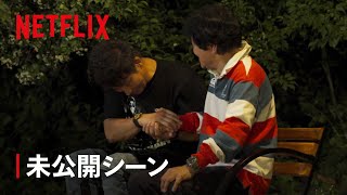 未公開シーン - 握手を交わすハリウッドとじょにい🤝 | あいの里 | Netflix Japan