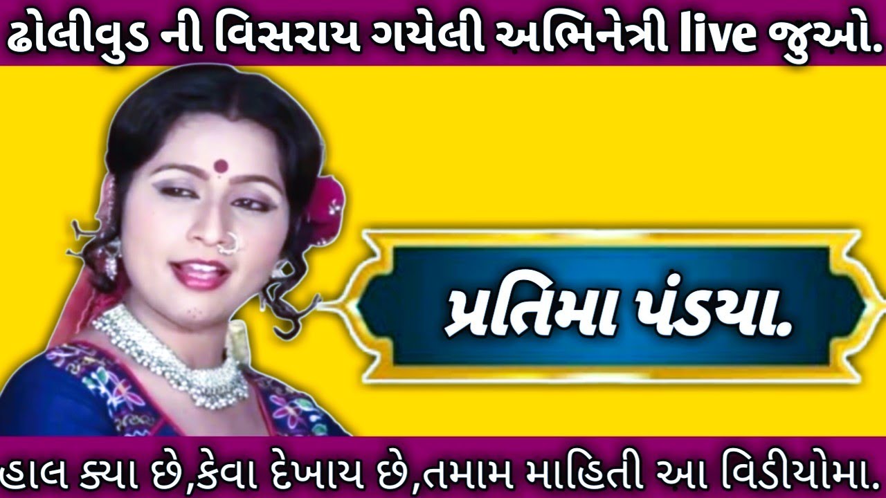 Pratima Pandya.| ગુજરાતી ફિલ્મોની વિસરાય ગયેલી અભિનેત્રી 'પ્રતિમા પંડયા' ને આ વિડીયોમાં live જુઓ.