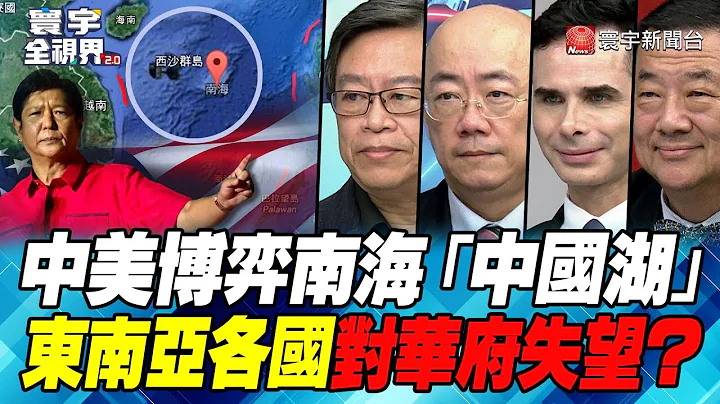 P3 中美博弈南海「中國湖」 東南亞各國對華府失望？【#寰宇全視界】 20221008@globalnewstw - 天天要聞