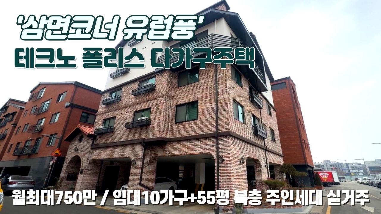 다가구주택매매 ★매력적인 외관 멋진 다가구주택~ 테크노 폴리스 월최대 750만!! 신도시 역세권 복층 주인세대 실거주 ★하이닉스임대수요 직주근접 풀옵션 10호실 전체 임대완료!!