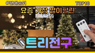 트리전구 추천 판매순위 Top10 || 가격 평점 후기 비교