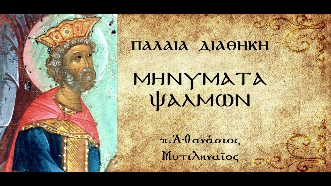 Ο νυχτερινός φόβος. Το μεσημβρινό δαιμόνιο - π.Αθανάσιος Μυτιληναίος