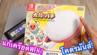 [ผลไม้Gadget]จอยกลอง Nintendo switch HORI taiko drum
