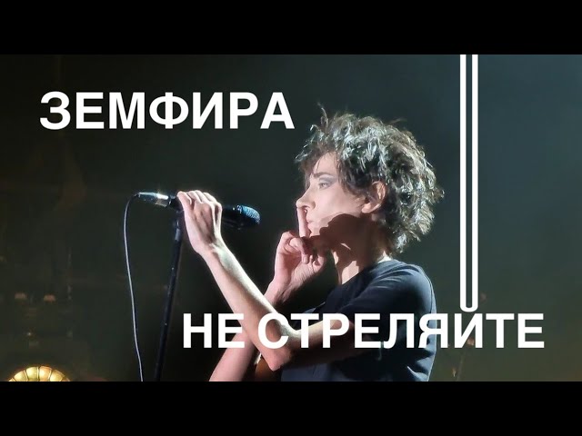 Земфира - Не стреляйте (Live 26/02/2022, Москва) Последнее исполнение в России