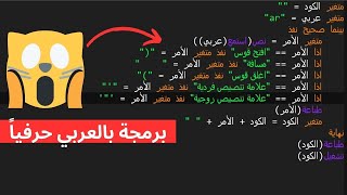 تعلم البرمجة باللغة العربية | الدرس الأول