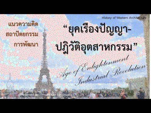 แนวความคิด สถาปัตยกรรม การพัฒนา "ยุคเรืองปัญญา-ปฏิวัติอุตสาหกรรม