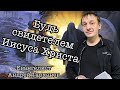 Проповедует Евангелист  Андрей Тарханов «Будь Свидетелем Иисуса Христа»