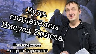 Проповедует Евангелист  Андрей Тарханов «Будь Свидетелем Иисуса Христа»