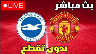 بث مباشر | مانشستر يونايتد وبرايتون اليوم | Manchester United V Brighton live 🔴
