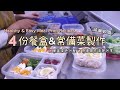 減醣飲食【4份餐盒&常備菜製作】餐盒的菜色分配/製作流程分享/薑燒菇菇/和風水煮蛋/鰹魚露漬時蔬/好市多食材分享/日式常備菜/日式便當/Healthy & Easy Meal Prep Recipes