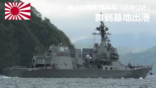 M220514B 【4K】海上自衛隊舞鶴基地 護衛艦『ふゆづき』 出港②