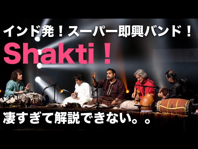 インド発のスーパーバンド！Shakti！を一緒に見るが解説にならない