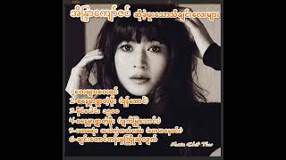 အိန္ဒြာ​ကျော်ဇင် - Eaindra Kyaw Zin - သီဆိုခဲ့​သောသီချင်းများ