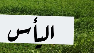 حكم واقوال عن اليأس