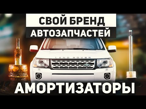 Запустили СВОЙ бренд АВТОЗАПЧАСТЕЙ LAND ROVER / Замена амортизатора Freelander 2