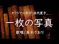 一枚の写真 (伍代夏子さん)唄/真木さおり