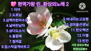 🌸현역가왕 린..환상의 노래 2