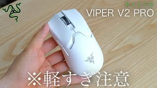 Razer Viper V2 Pro ワイヤレスゲーミングマウス Razer、重量58g/59gの超軽量ゲーミングワイヤレスマウス「Viper V2 Pro