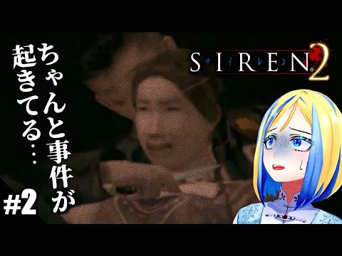 【 SIREN2 #2】完全初見で2の世界へ！悪夢は始まったばかり…【 Vtuber / ミラナ・ラヴィーナ 】
