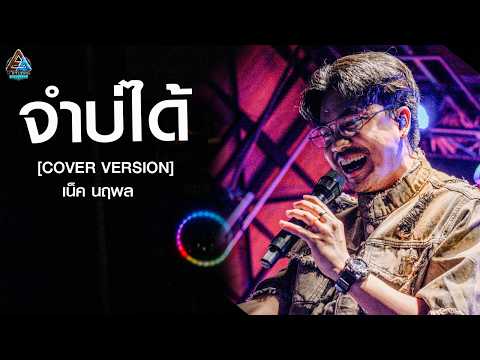 I Can't Remember - Neck Narupol [COVER VERSION] LIVE