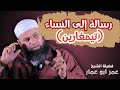 رسالة إلى النساء تيمغارين الشيخ عمر أبو عمار رسالة إلى النساء تيمغارين الشيخ عمر أبو عمار