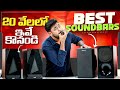 Best Soundbars under ₹20,000 in Telugu || Best Soundbars 2026