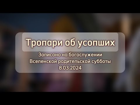 "Глубиною мудрости" – тропари об усопших, малый знаменный распев, глас 8