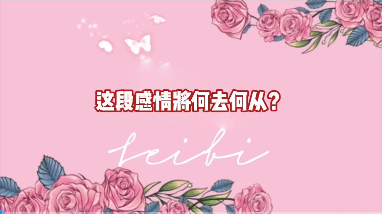 这段感情将何去何从？