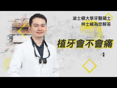 植牙會不會痛？林士峻醫師解答：植牙沒想像中那麼痛｜林士峻牙醫師/牙周植牙專家/留美碩士牙醫師/牙周專科醫師/牙周專科/牙周再生術專家/植牙權威/牙周病專家/林士峻醫師/林士峻植牙團隊/植牙會痛嗎