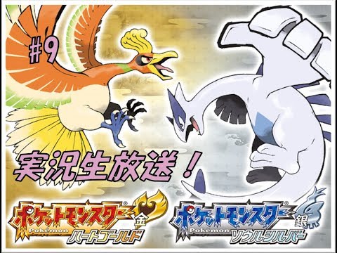 【生放送】#9　懐かしのポケットモンスターハートゴールドをまったり実況プレイ！