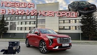 ВЕСЁЛАЯ ПОЕЗДКА В НИЖНИЙ НОВГОРОД НА HAVAL!))