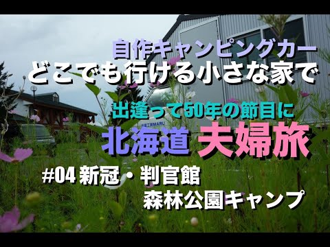 自作キャンピングカー「どこでも行ける小さな家」で夫婦の出逢い50年の節目に旅に出ました。＃04道の駅むかわ〜新冠道の駅、判官舘森林公園キャンプ場