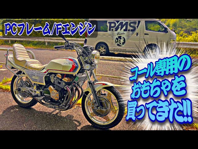 CBX400Fコール】大阪の低回転コール - YouTube