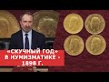 ✦"СКУЧНЫЙ ГОД" - 1898 г. ✦ Золотые монеты времени правления Николая II ✦ Нумизматика