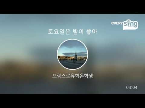 [everysing] 토요일은 밤이 좋아