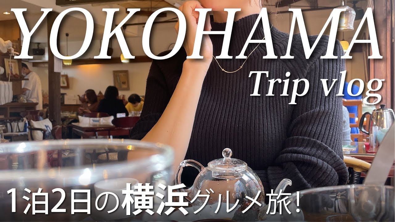 [Поездка в Иокогаму] Популярная деликатесная еда 🍩 Рождественская ярмарка 🎄