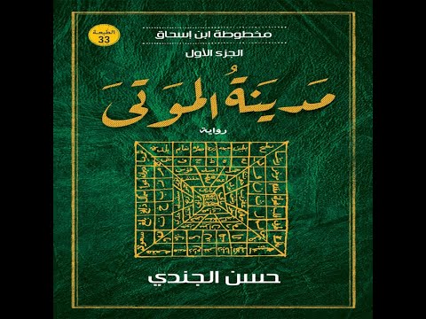 مدينه الموتي مخطوطه ابن اسحاق حسن الجندي