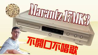 Marantz 17MK3 CD唱盤 Repair 片盤沒法吐舌 CD片不讀取 CD won't open CC字幕