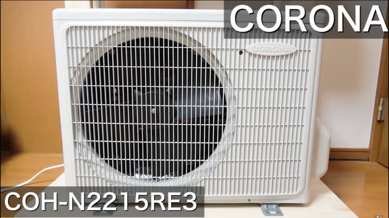 コロナ製のエアコン室外機 COH-N2215RE3 外観、動作など　CORONA Mini-Split AC Outdoor Unit