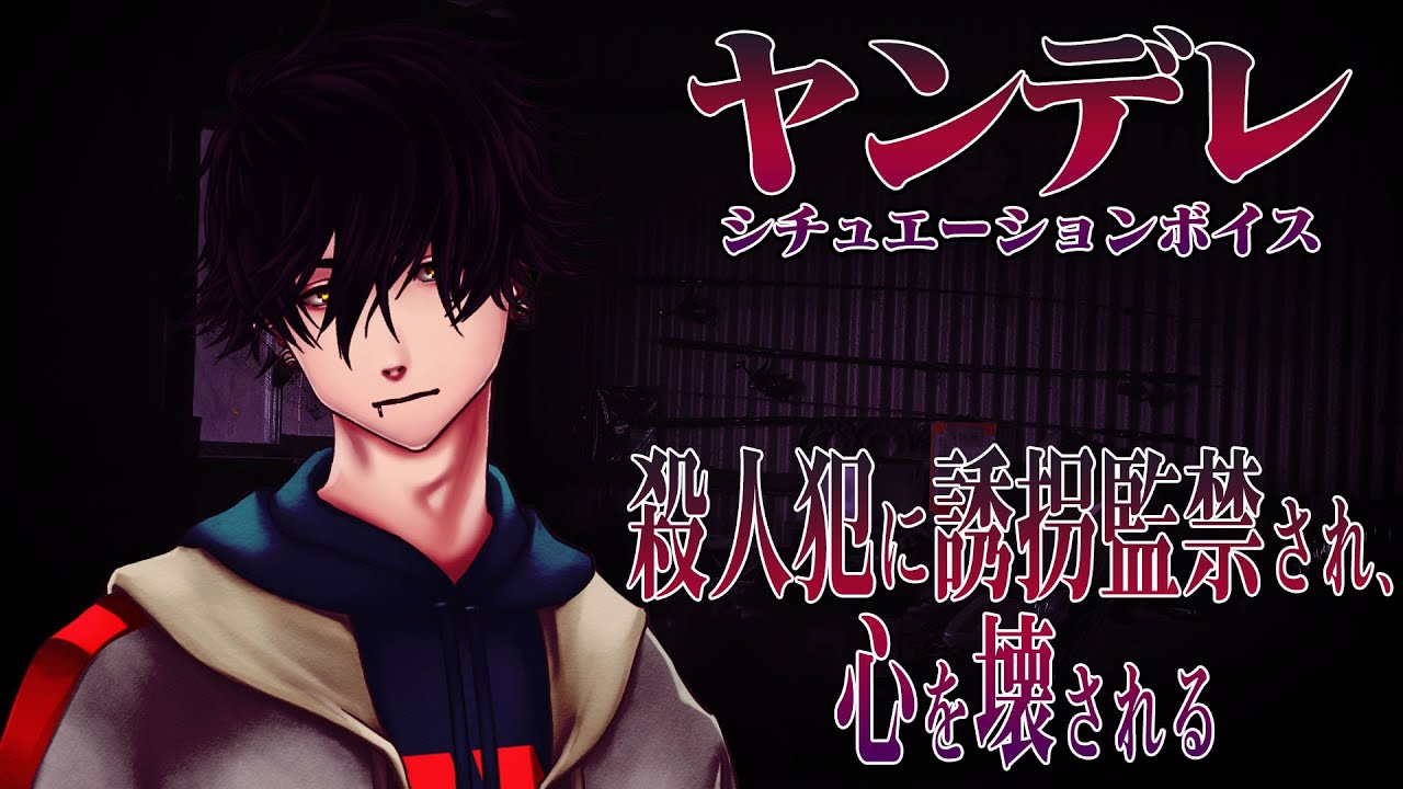 【ヤンデレ】○人犯に誘拐され、心を壊される【女性向け】