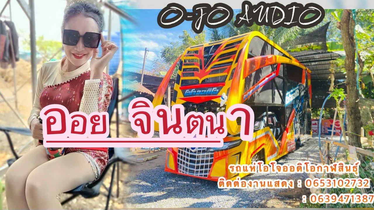 บัก หล่า 😎| พี่ออย จินตนา | @รถแห่โอโจออดิโอกาฬสินธุ์ 