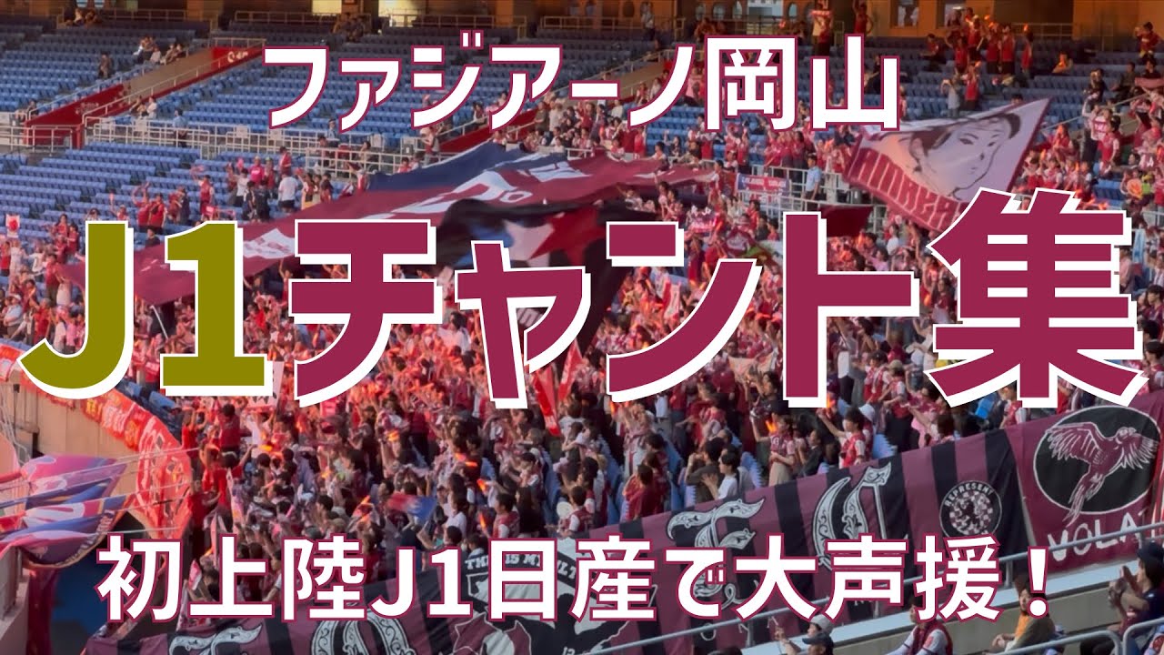 初上陸J1ニッサンで大声援！チャント集】ファジアーノ岡山（2025）日産