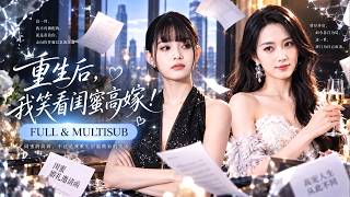 🔥[Multi SUB]林飛羽&牟思羽💖重生回到訂婚宴，閨蜜搶著撿走那個“潛力股”，她冷笑著踹開渣男，執掌公司逆風翻盤！而那個一直默默守護她的男人，終於等到她回頭了。 #短劇 #換嫁 #強制愛