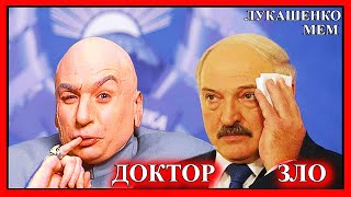 ЛУКАШЕНКО МЕМ😂 | Доктор ЗЛО | Lukashenko meme 🔥 №82