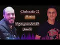 قالو شراب ينسي بصح انا مانسيت شاب نذير 22 
