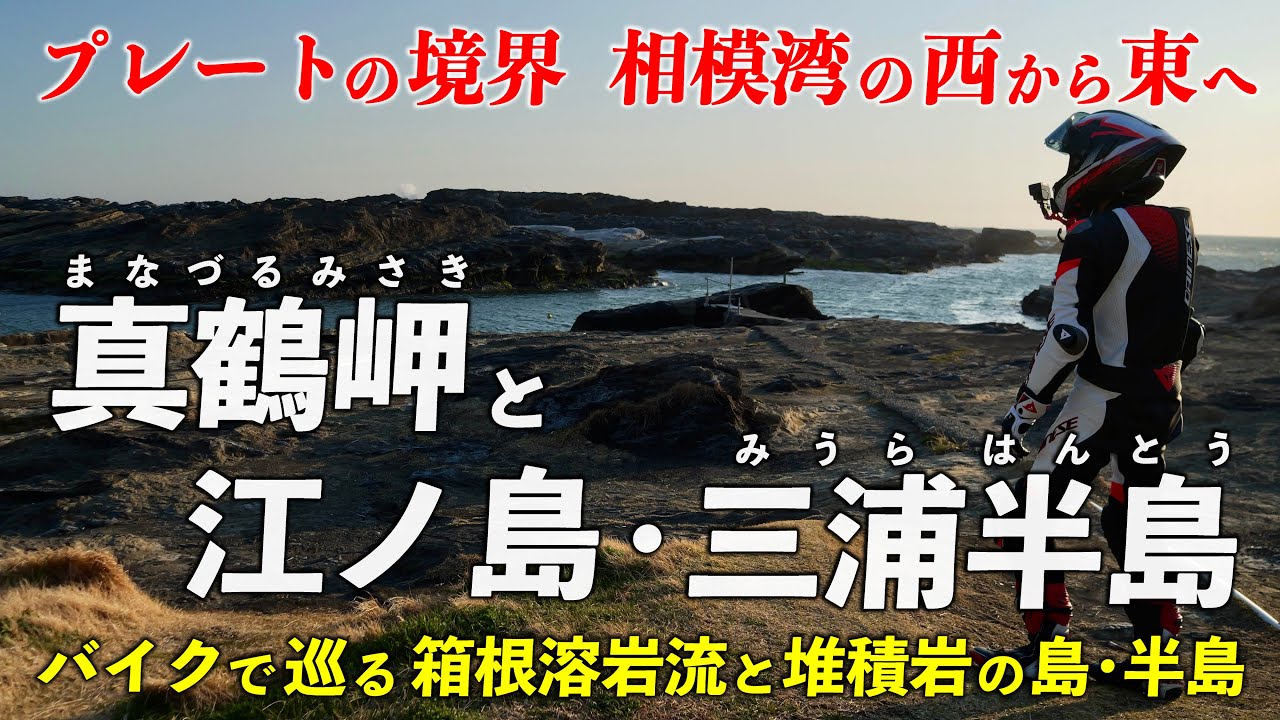 神奈川･真鶴岬、江ノ島、三浦半島 ｜ なぜ？西は溶岩、東は堆積岩 相模湾