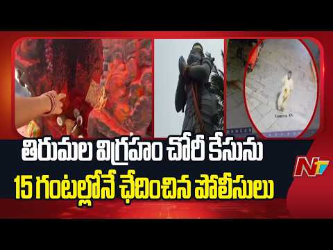 Tirumala Anjaneya Swamy Idol Theft: Police Arrest Suspect Within 15 Hours | NTV Telugu - NTVTELUGU